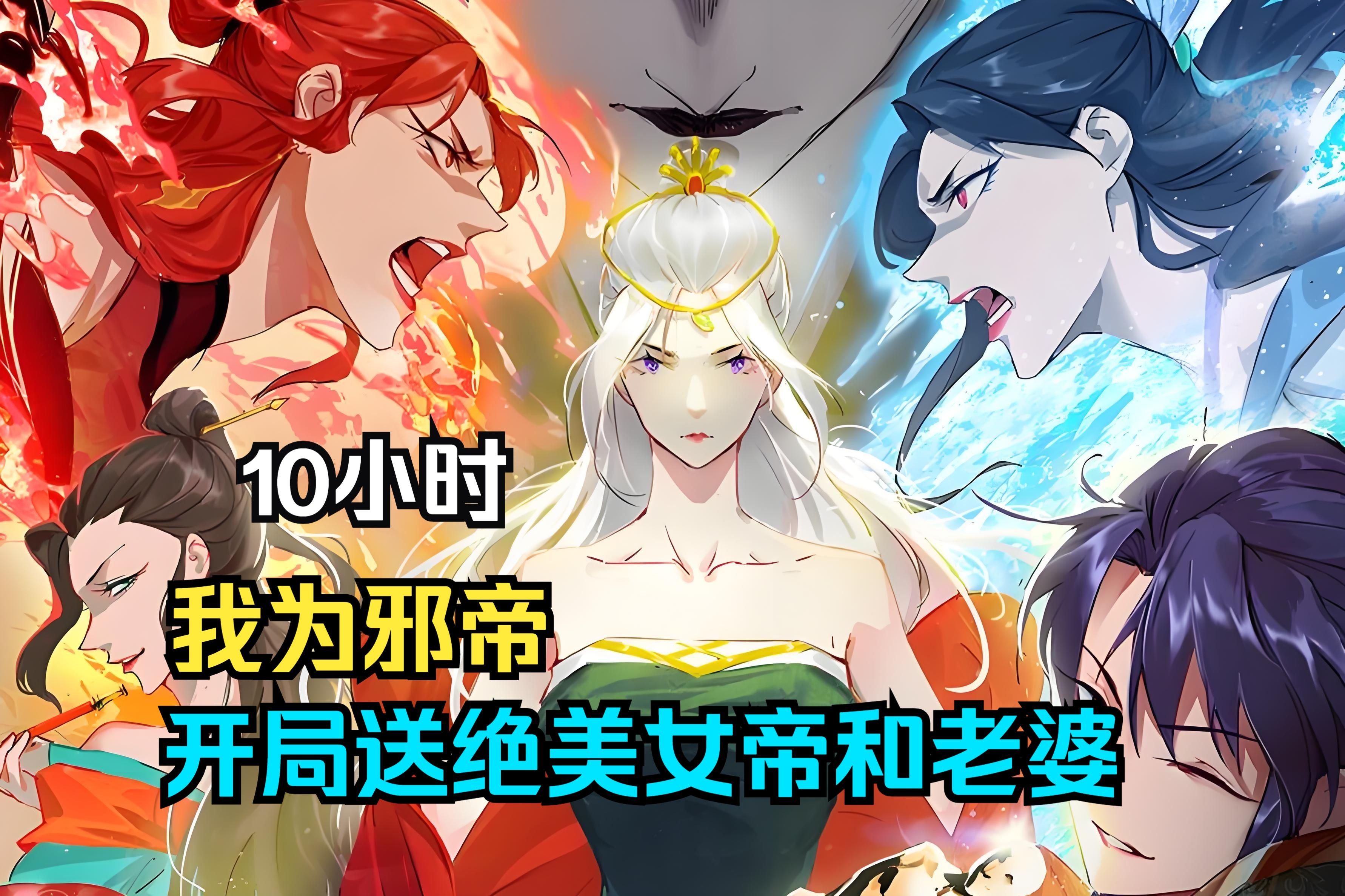 【10小时】爽漫《我为邪帝》开局送妹子,差点嘎在寝宫,面对美女老婆和