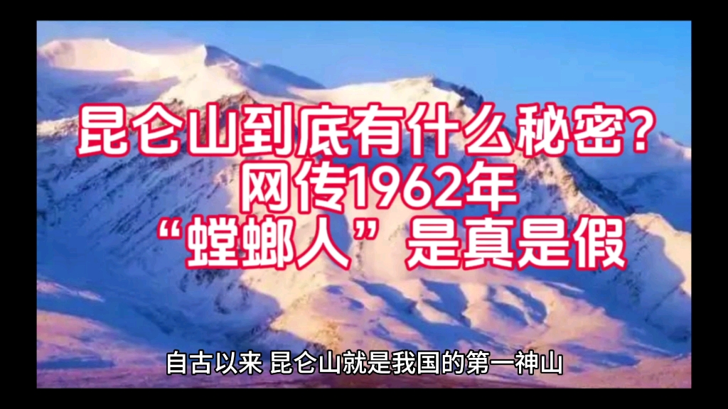 [图]昆仑山上到底有什么秘密？网传1962年“螳螂人”是否真实存在？