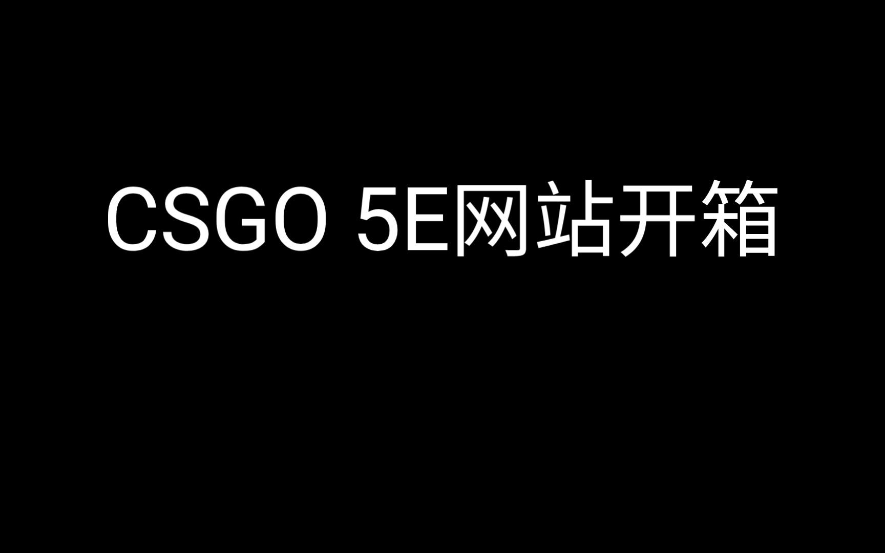 【CS:GO】5E网站开箱单机游戏热门视频