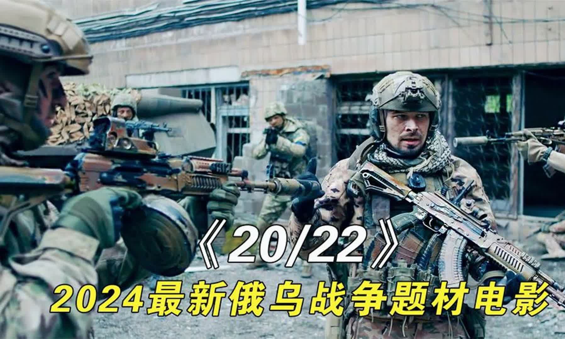 2024最新高燃俄乌战争片《2022》:俄军突击队血战亚速营佣兵,网传的地狱尖兵2哔哩哔哩bilibili