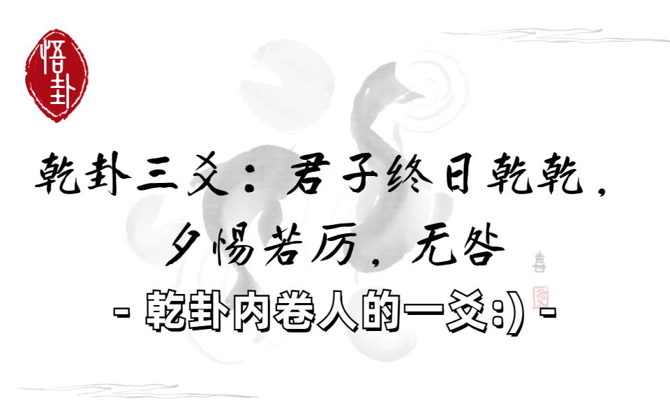 【悟卦】乾卦内卷人,如何保持努力与心态的齐头并进?乾卦九三,君子终日乾乾,夕惕若厉,无咎.哔哩哔哩bilibili