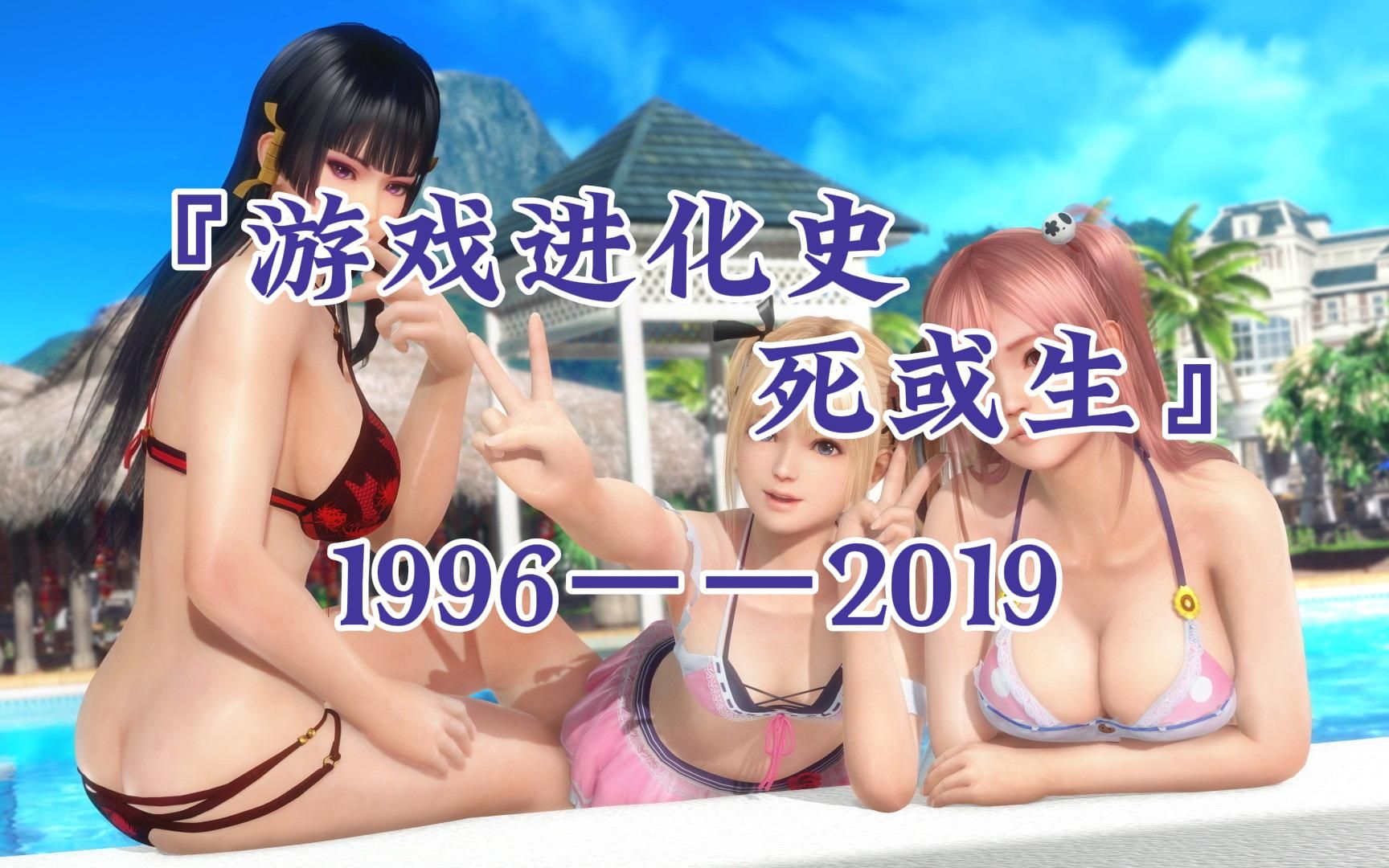 游戏进化史——死或生(DOA)系列(1996年~2019年)死或生