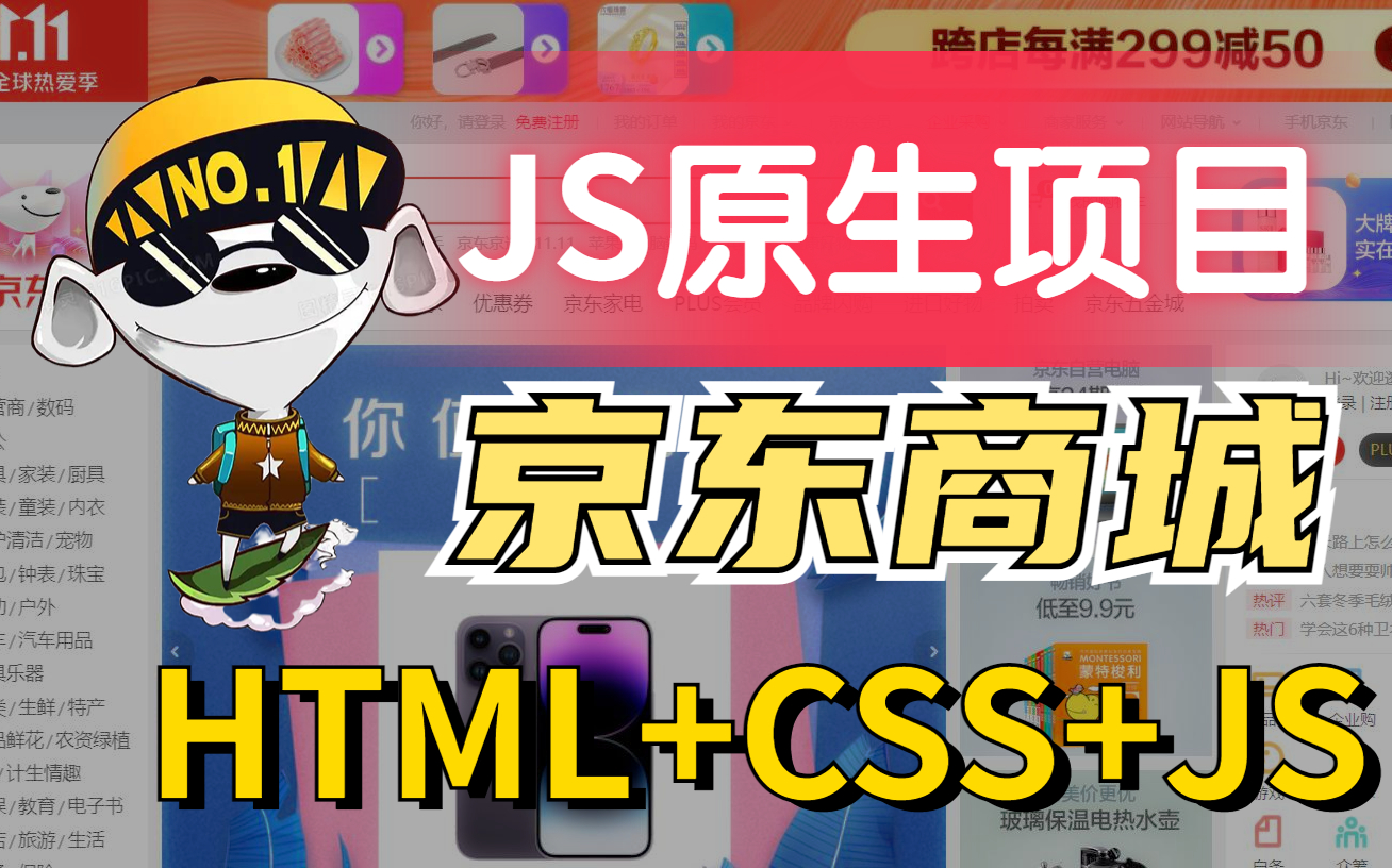 【尚学堂】前端JS原生项目 HTML+CSS+JS打造京东商城官网/web前端/实战项目(附源码 文档)哔哩哔哩bilibili