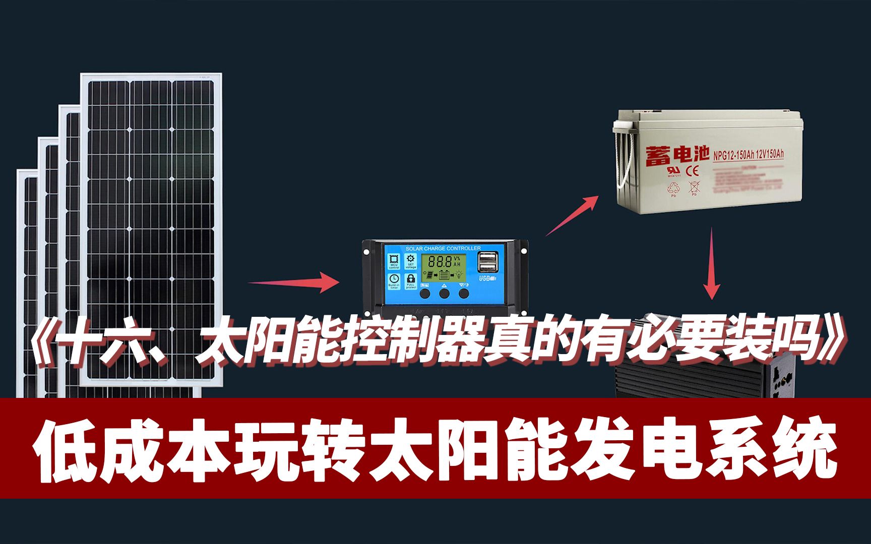 低成本玩转太阳能十六 ——《太阳能控制器真的有必要装吗》哔哩哔哩bilibili