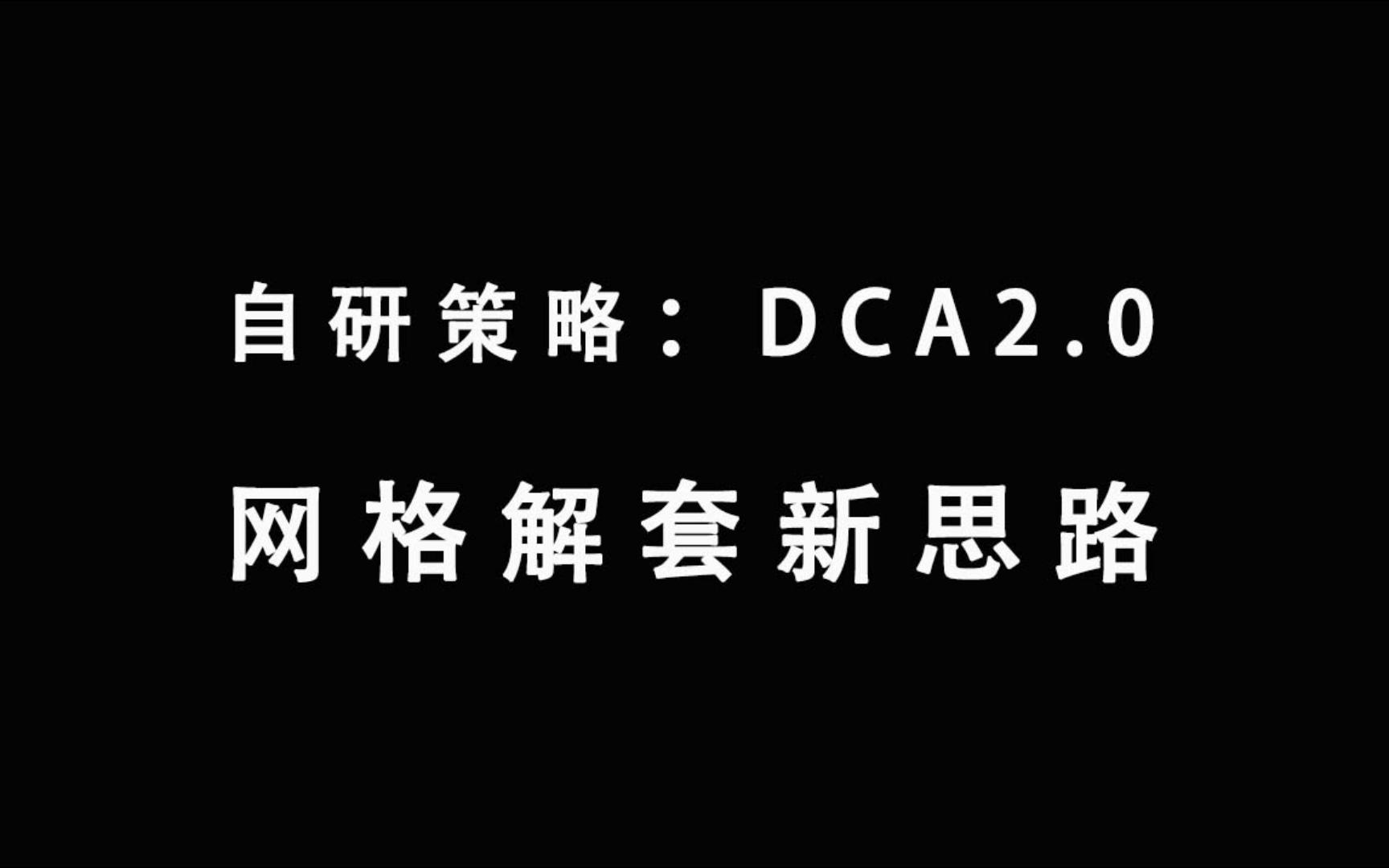 dca网格策略解套新思路哔哩哔哩bilibili