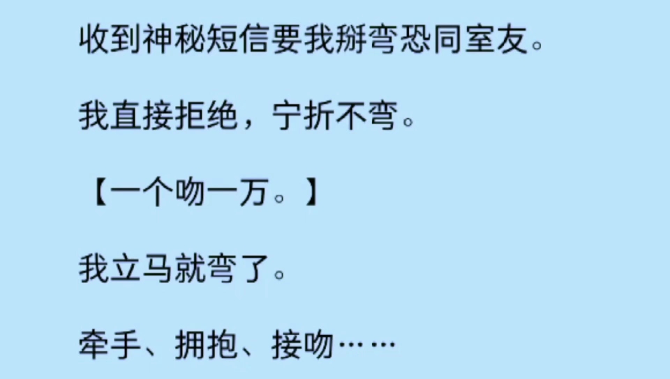 【双男主】收到神秘短信要我掰弯恐同室友,我直接拒绝,宁折不弯.哔哩哔哩bilibili