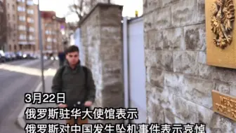 俄罗斯就坠机事故向中国表示慰问 莫斯科民众在中国驻俄使馆献花