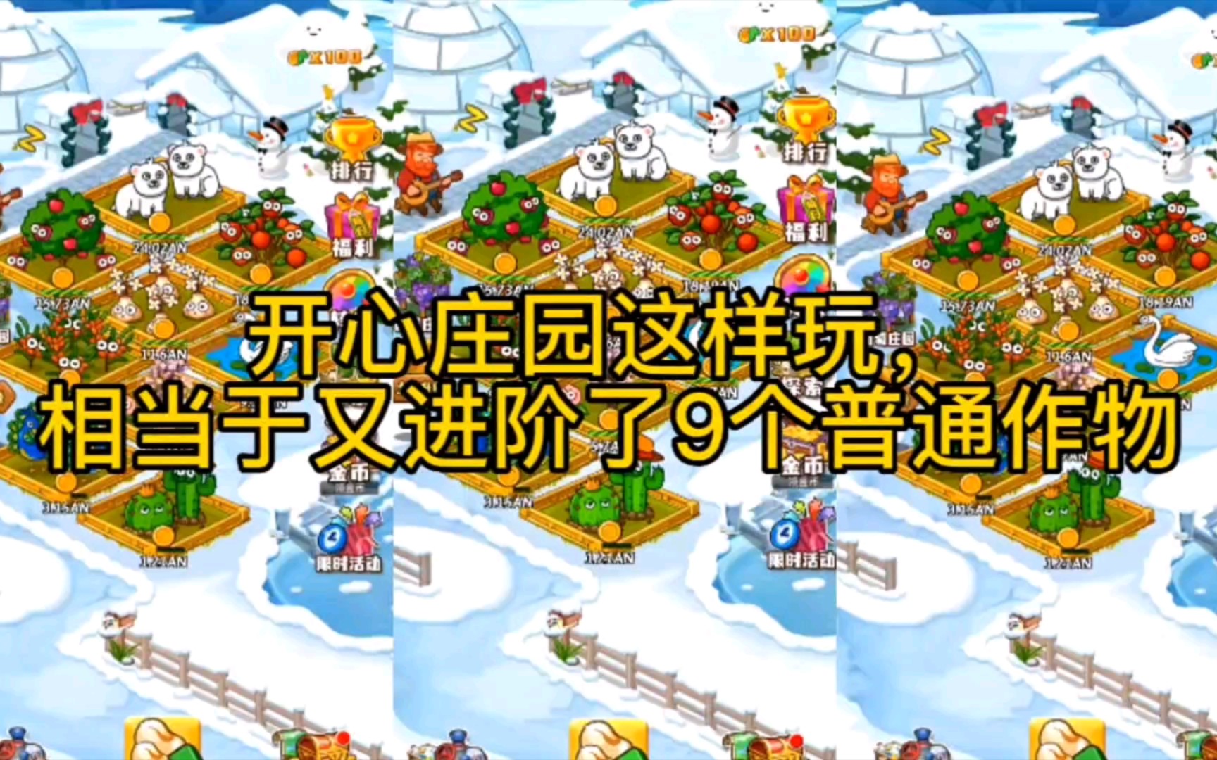 开心庄园这样玩,相当于又进阶了九个普通作物,一起来看一看吧.