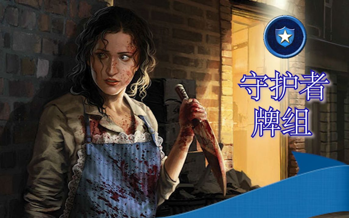 【诡镇奇谈lcg】蓝色守护者怎么玩?