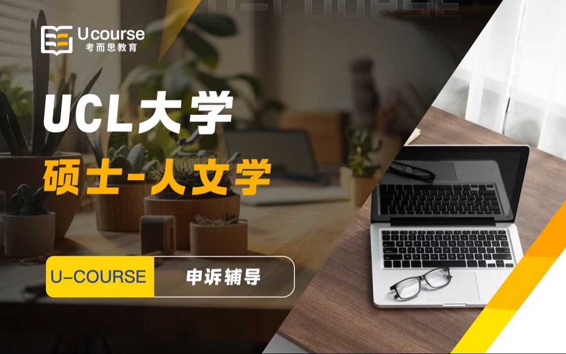英国-伦敦大学学院ucl-硕士-人文学-申诉辅导