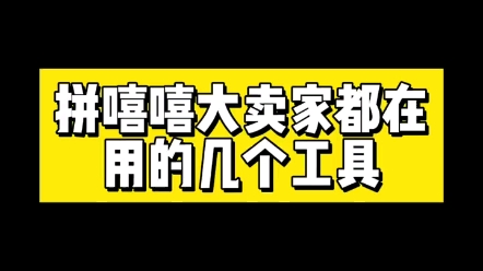 拼多多大卖家都在用的出评软件,0.01改销量上评工具哔哩哔哩bilibili