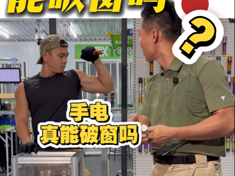 配置破窗镐珠的手电是摆设还是真能破窗？