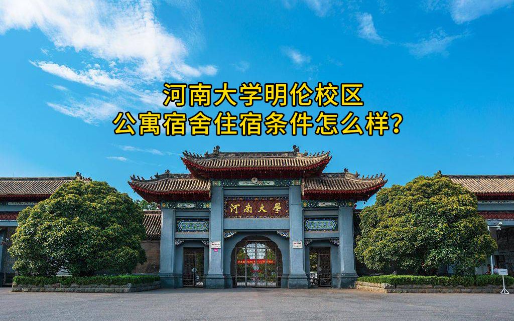 河南大學明倫校區公寓宿舍住宿條件怎麼樣?