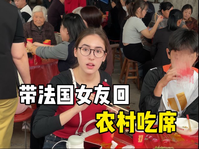 带法国女友回中国农村吃席，结果被拉去跳舞