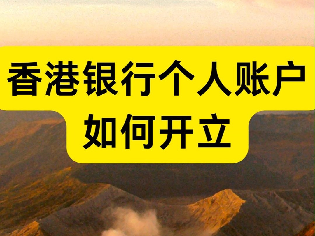 香港银行开户全攻略!炒港股、美股必备哔哩哔哩bilibili