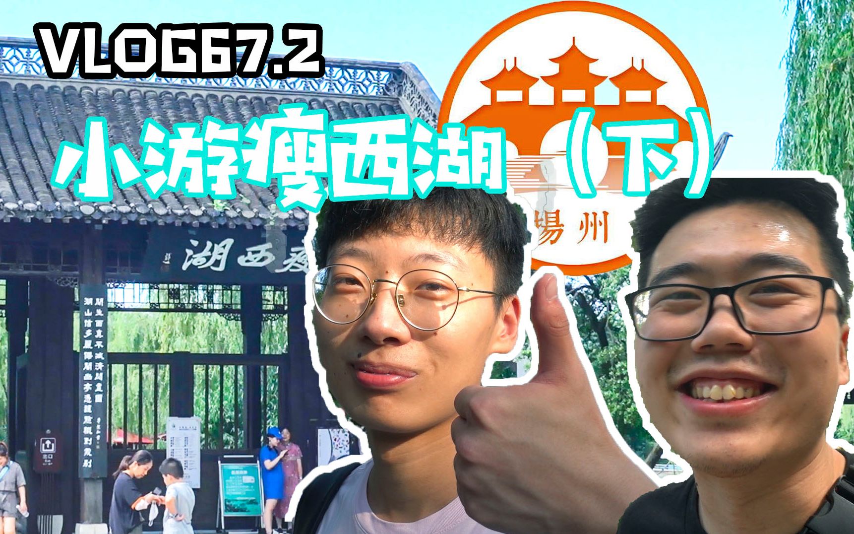 vlog67.2小游瘦西湖(下)瘦西湖景点介绍~哔哩哔哩bilibili