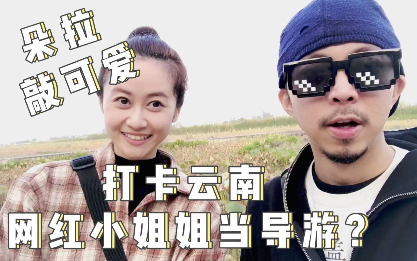 雲南之行vlog|網紅小姐姐敲可愛,為臺灣小夥當導遊_嗶哩嗶哩 (゜-゜)