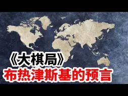 Download Video: 《大棋局》布热津斯基的预言