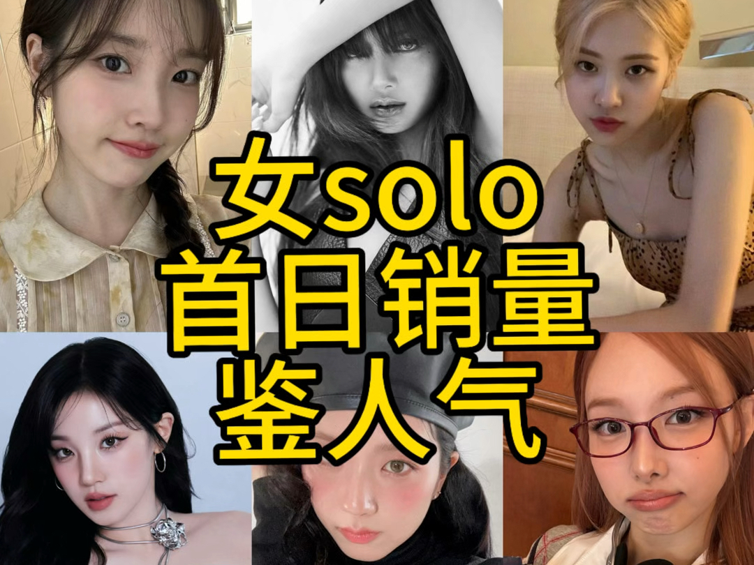 女solo死忠可一点都不输给男solo哦!h榜历代女solo专辑首日销量前十名!金智秀断层第一! iu前十占二!blackpink前五占三!雨琦、子瑜好争气!哔哩哔...