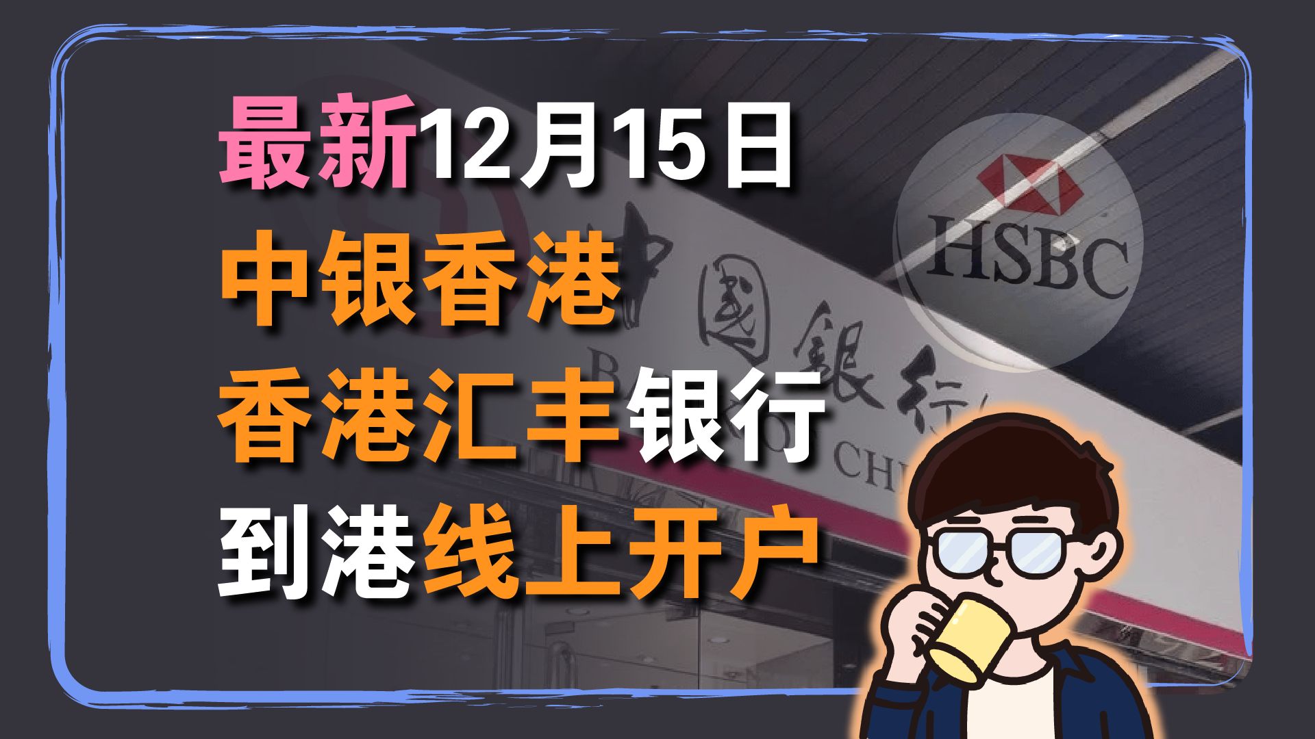 跨境投资理财:12月15日中银香港&香港汇丰银行到港线上开户 最新经验与注意事项分享哔哩哔哩bilibili