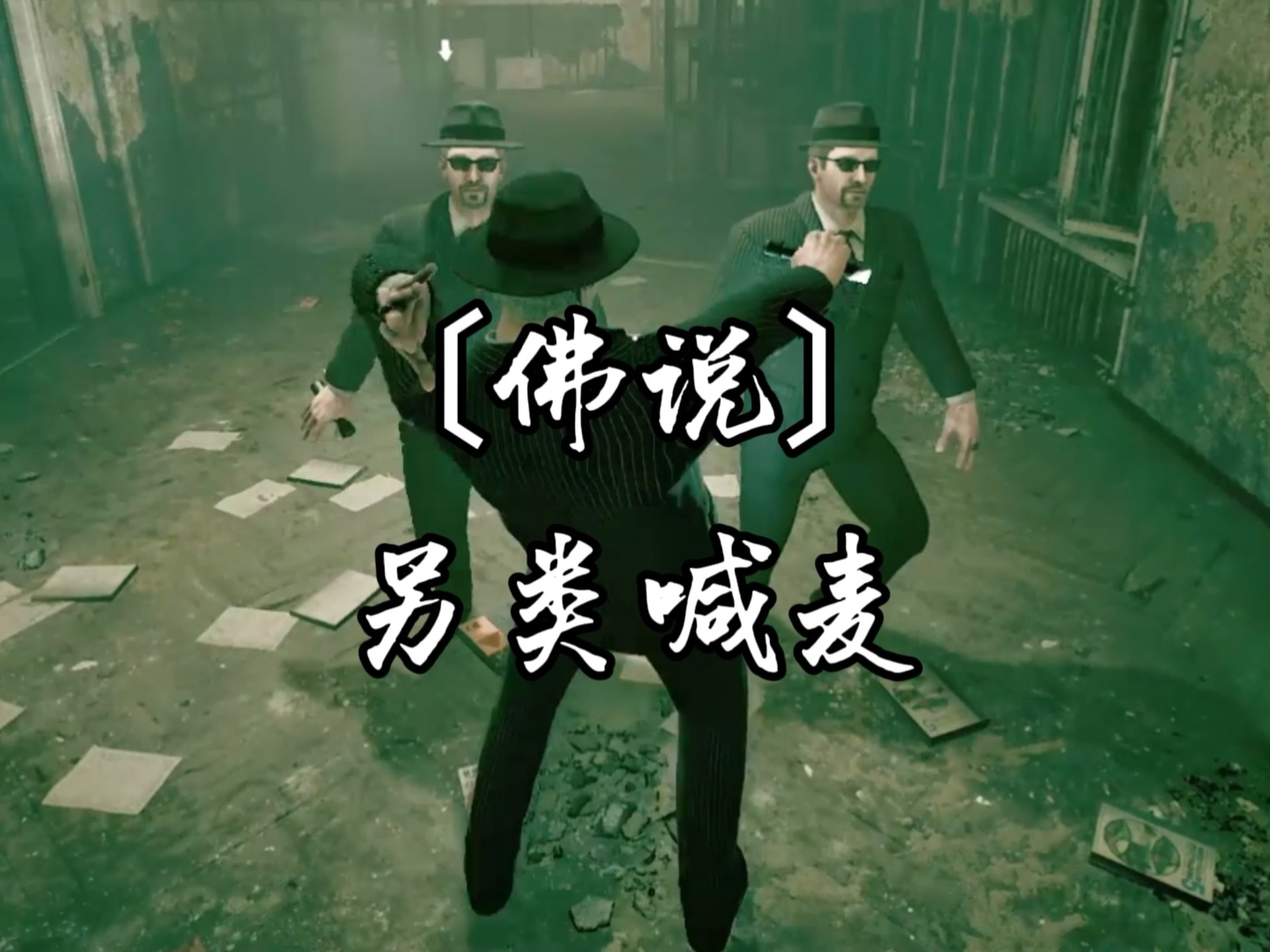 《佛说》来一曲