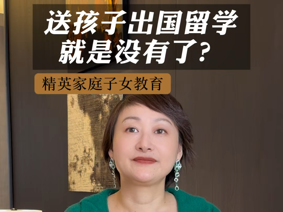 把孩子送出国留学,就等于没有了吗?你怎么看?#留学#子女教育#美高#美本#海归#养老哔哩哔哩bilibili