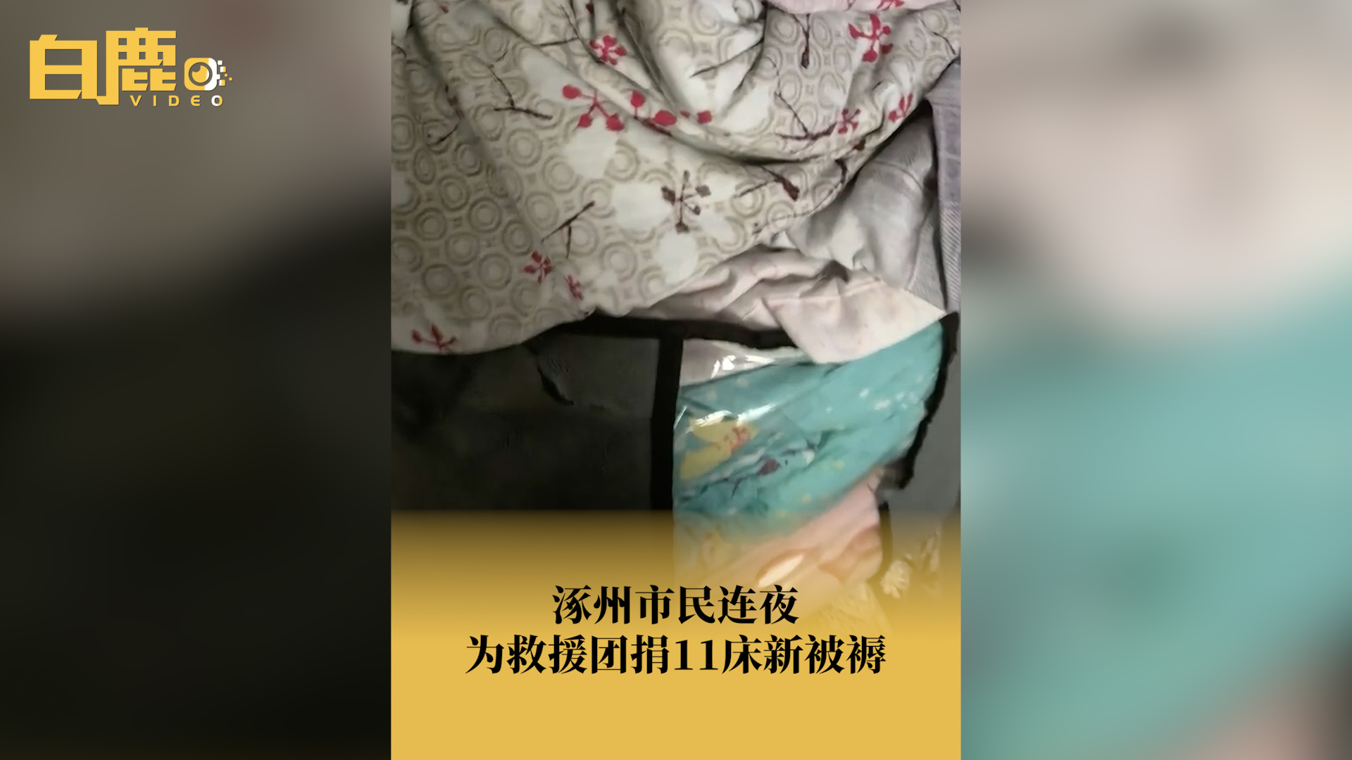 涿州市民为救援队捐出自家新被褥哔哩哔哩bilibili