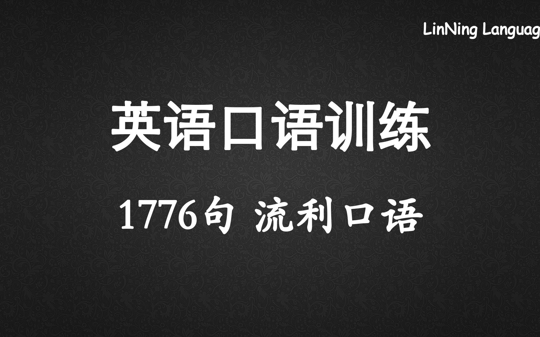 [图]合集 1776句英语口语训练 18天听说训练