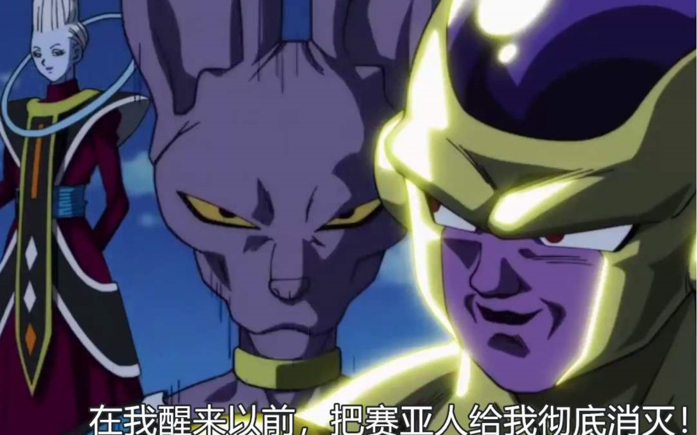 超神之战黄金弗利萨vs比鲁斯比鲁斯对付你我都不用动手