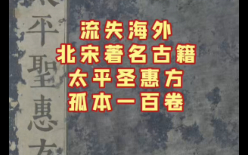 流失海外永乐大典所载北宋著名古籍太平圣惠方哔哩哔哩bilibili