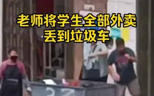 Tải video: 学生点的外卖被老师丢垃圾桶，校方：怕吃坏肚子