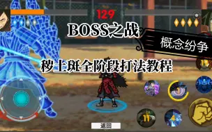 Download Video: 【概念纷争】Boss之战秽土斑打法教程全阶段