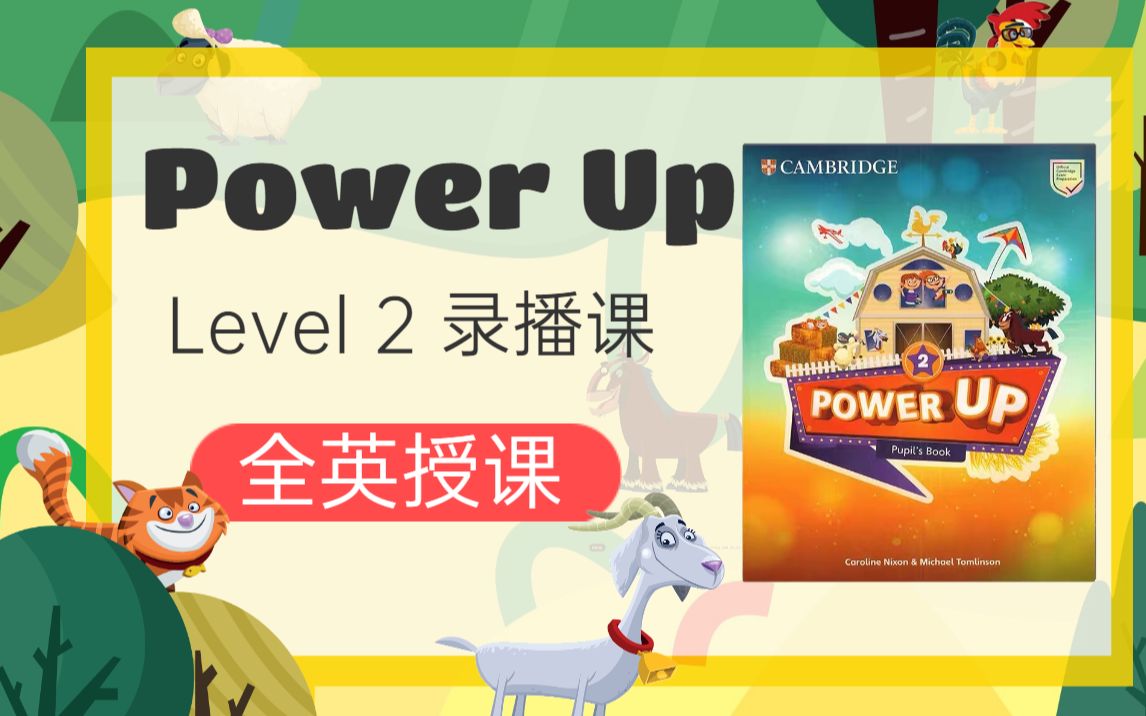 [图]剑桥少儿官方指定教材Power Up二级别第6单元歌曲录播Demo课