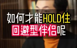 Download Video: 如何才能hold住回避型伴侣呢?