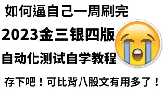 逼自己一周学完了自动化测试，现在已经年薪40W了【建议需要自学的都保存下来】