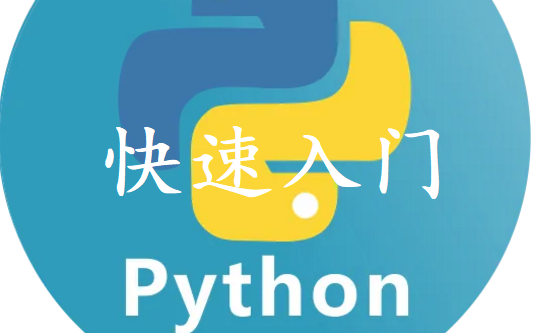 [图]Python快速入门--基于ESP32单片机