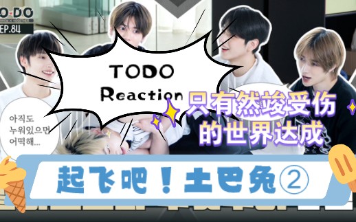 [图]【TXT|TODO Reaction】飞起来吧，TXT！②|大地母亲的怀抱是最温暖的。