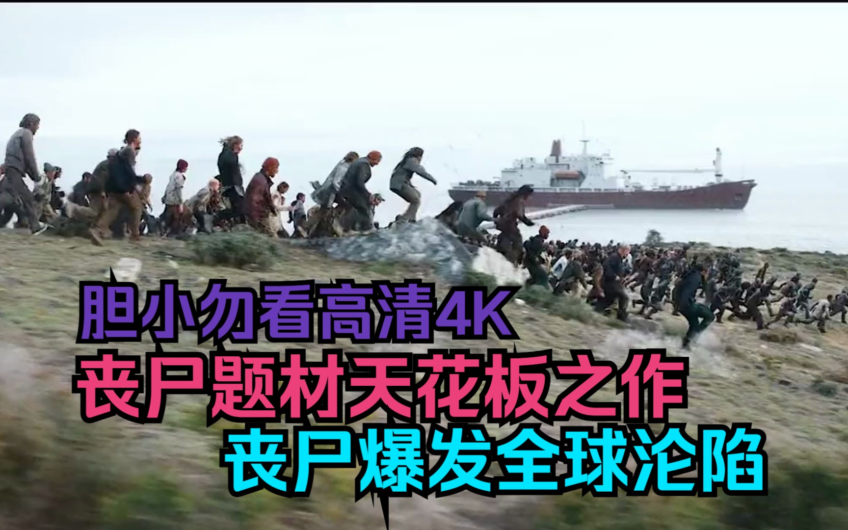 丧尸题材天花板之作,丧尸爆发,全球沦陷!胆小勿看高清4K!哔哩哔哩bilibili