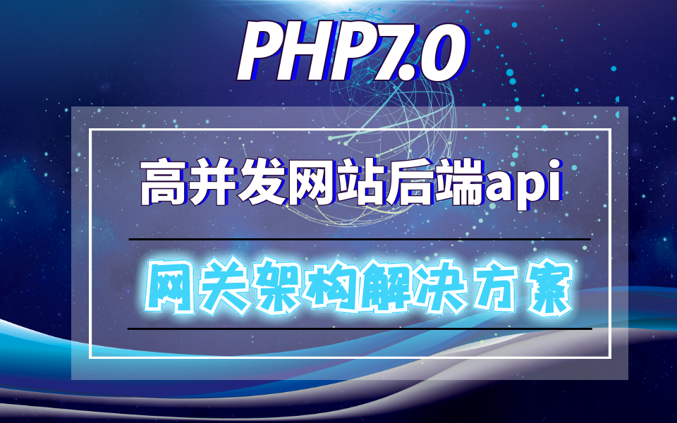 【PHP高级】PHP7高并发网站后端api网关架构解决方案哔哩哔哩bilibili