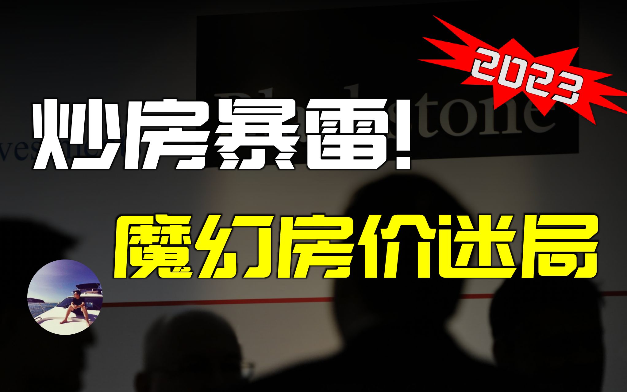 炒房崩盘!楼市越来越离谱了,高房价将走向何方?新玩法陆续登场哔哩哔哩bilibili