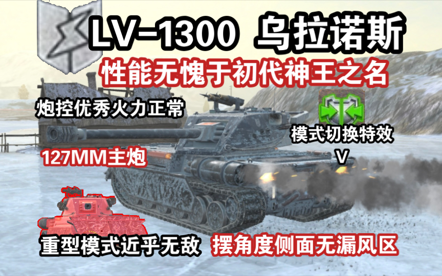 【wotb】顶点"lv-1300乌拉诺斯",主宰地面的天空之神(莱服)
