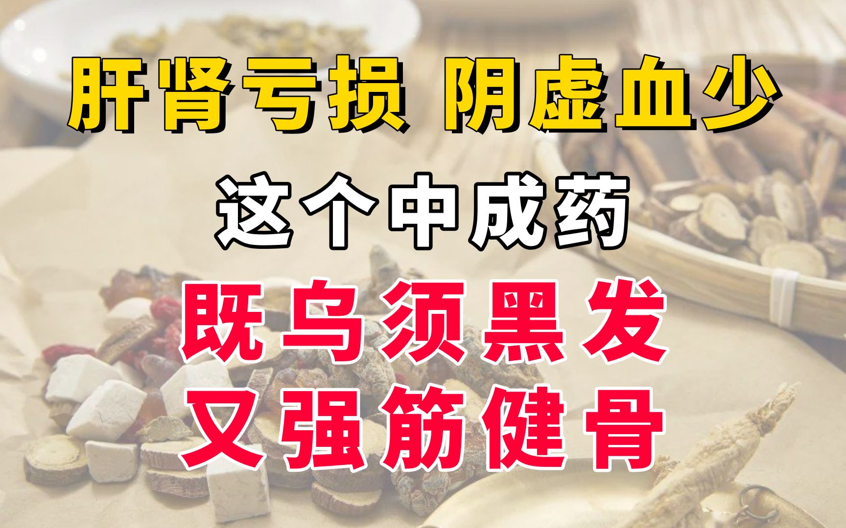 肝肾亏损,阴虚血少,这个中成药,既乌须黑发,又强筋健骨哔哩哔哩bilibili