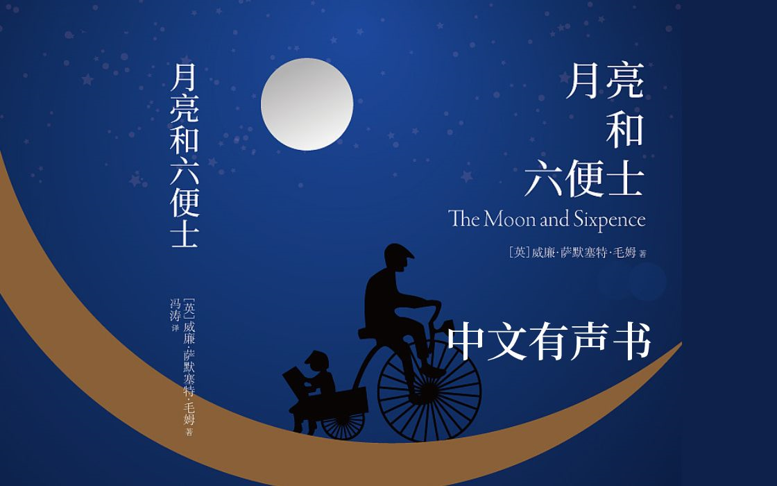 世界名著《月亮和六便士》有声书(英国.威廉·萨默赛特·毛姆著)