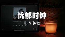 [图]忧郁时钟 - IU & 钟铉 | 马歇尔音响试听