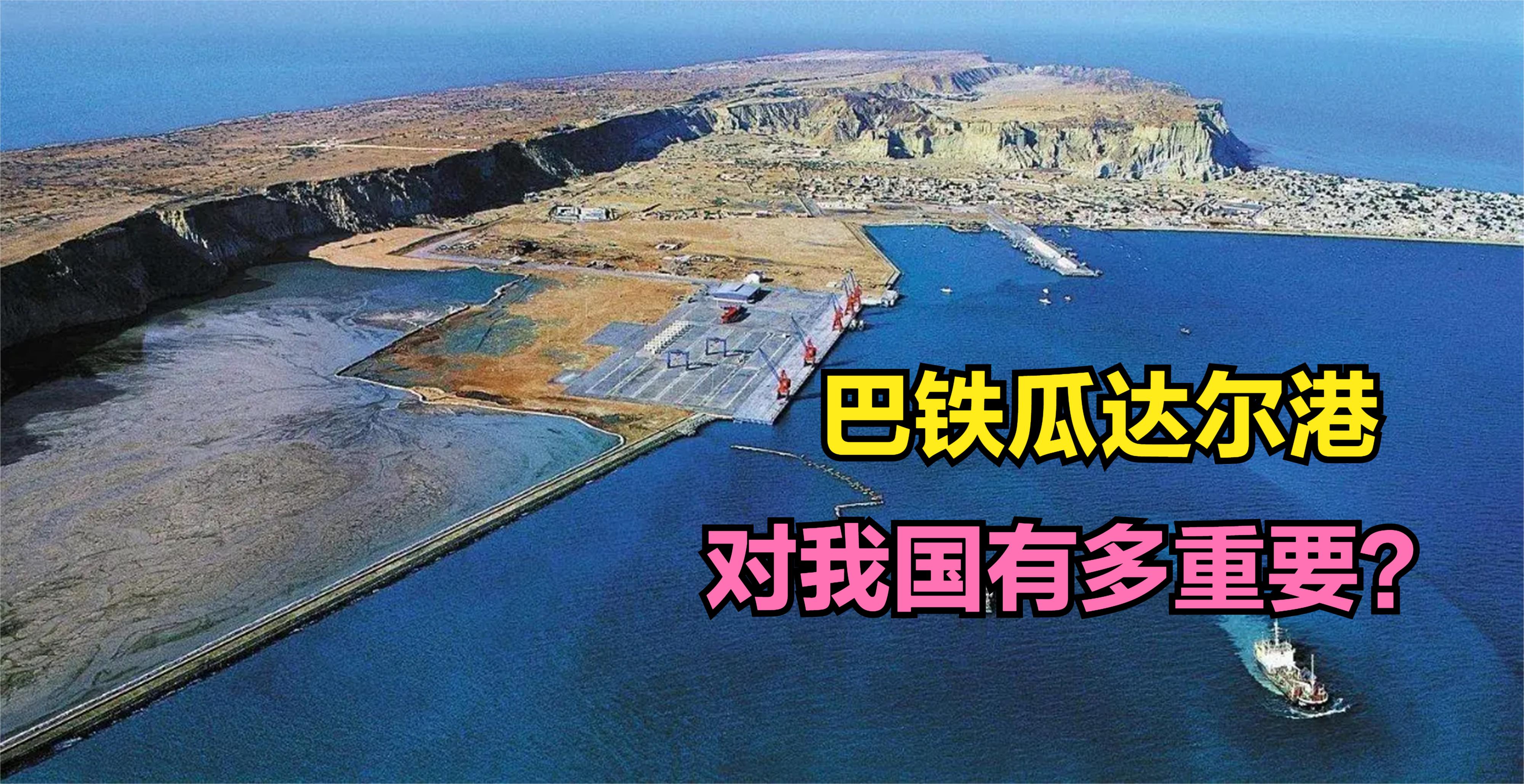 中巴合作开发的瓜达尔港,有多重要?为何说能影响世界格局?