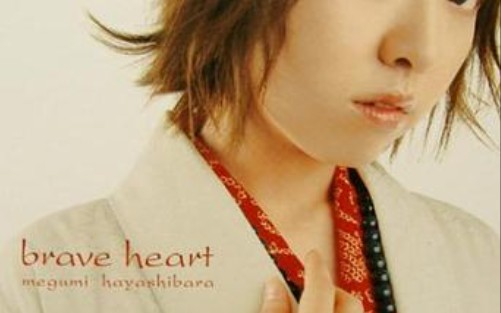 [图]【听歌】林原惠美 Brave heart