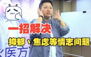 Tải video: 解除抑郁、焦虑等情志问题，心结打开一身轻松！刘红云老师讲故事！刘红云针灸视频全集！董氏奇穴！