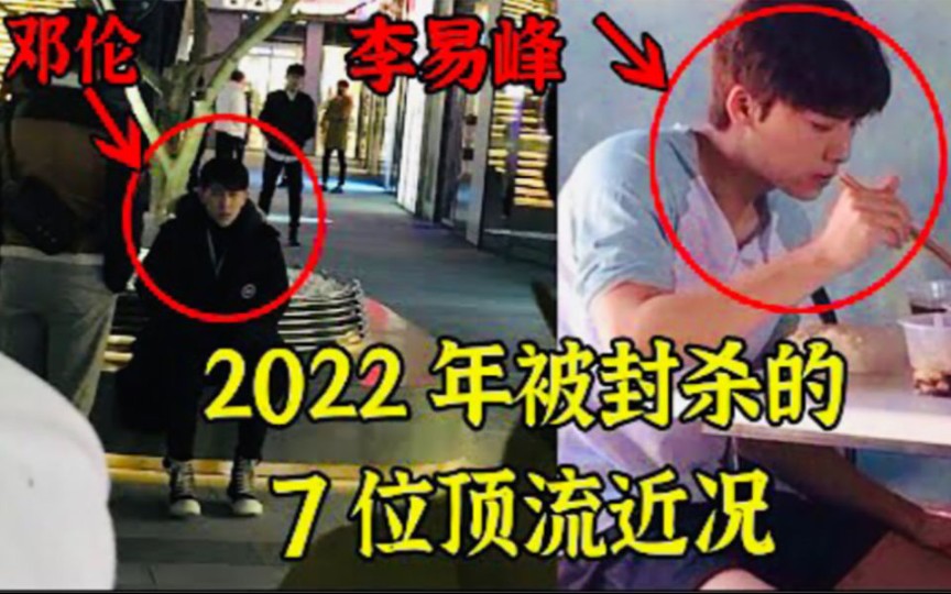 大呱来了!2022年翻车的7位顶流近况曝光!居然没有一个好下场,轻者退圈从商,重者入狱打螺丝,最惨的竟然…哔哩哔哩bilibili