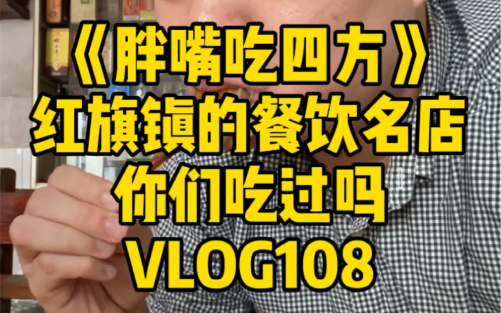 [图]《胖嘴吃四方》海口 | 红旗镇的餐饮名店 你们吃过吗 VLOG108