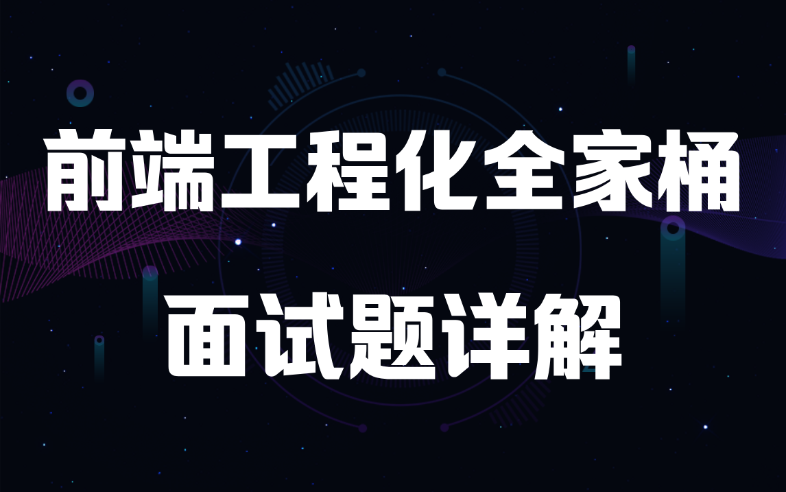 【Web前端精选版】比自学效果好十倍!只花3天吃透前端工程化全家桶系列面试题,少走99%的弯路!!哔哩哔哩bilibili